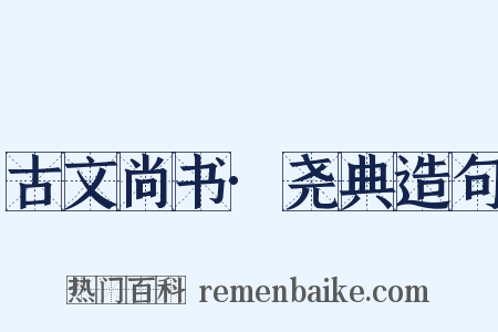 古文尚书·尧典造句是什么意思的图片